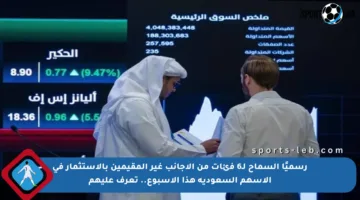 رسميًا السماح لـ6 فئات من الأجانب غير المقيمين بالاستثمار في الأسهم السعودية هذا الأسبوع.. تعرف عليهم